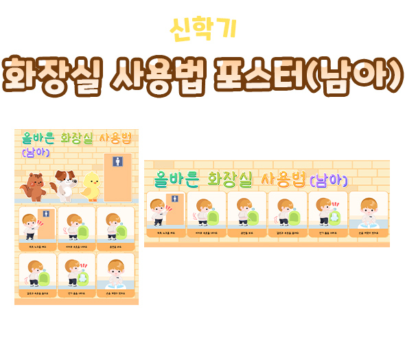 화장실사용법포스터(남아)