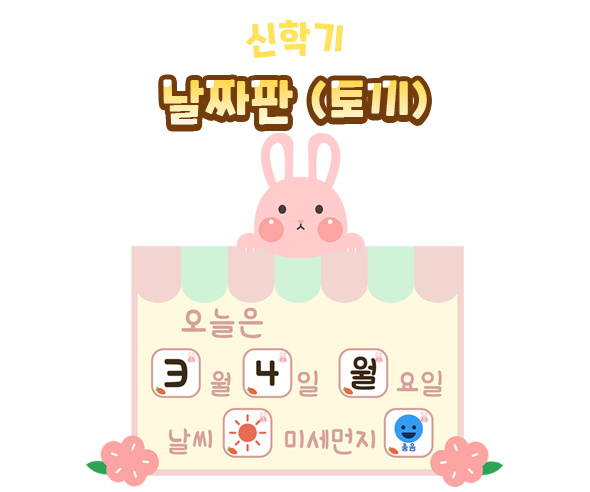 날짜판(토끼)