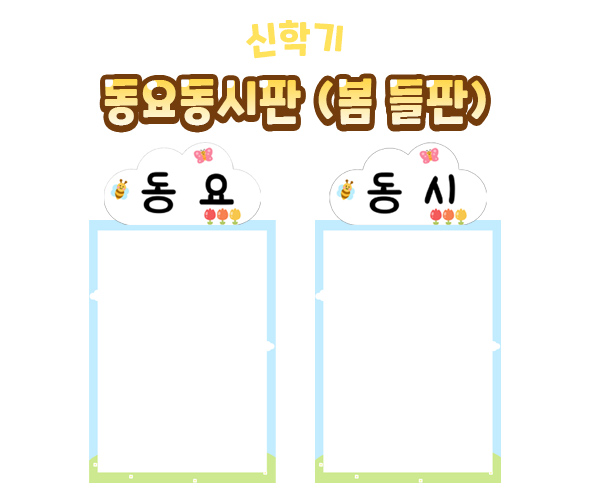 동요동시판(봄들판)