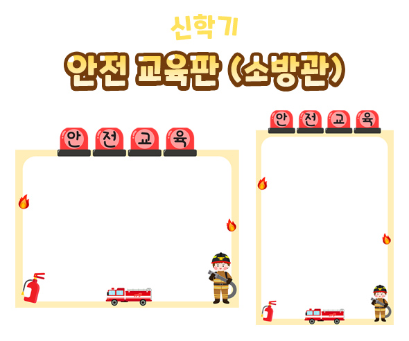 안전교육판(소방관)