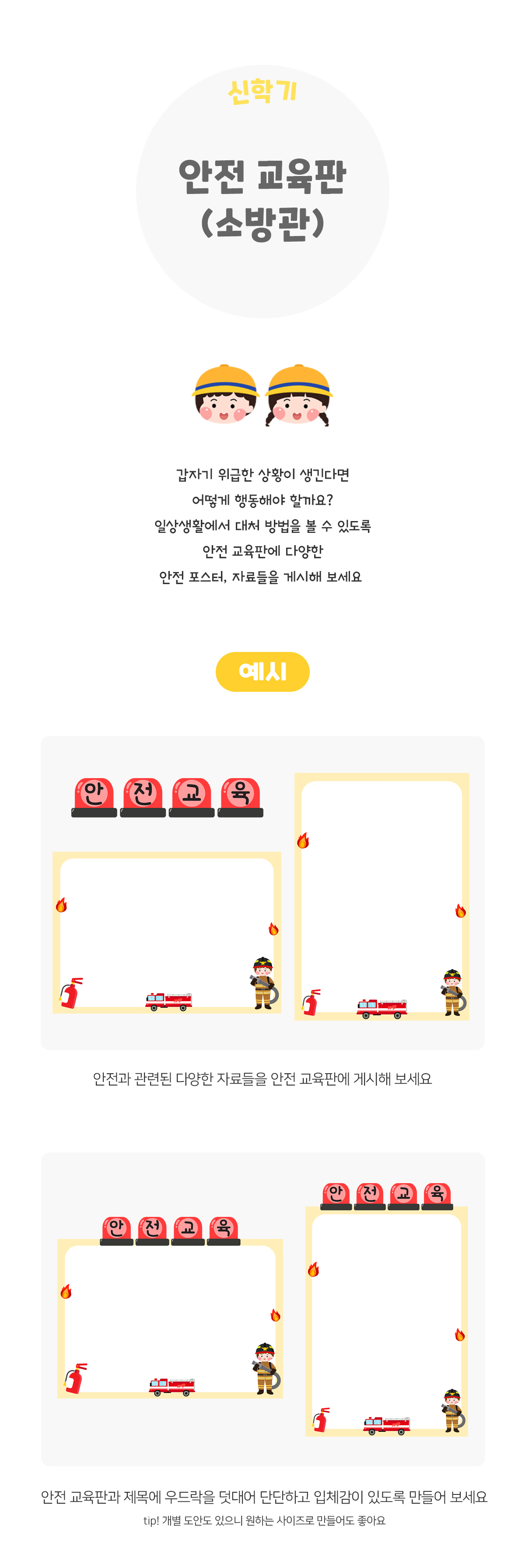 안전교육판(소방관)