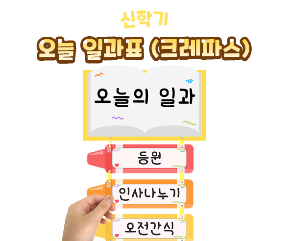 오늘일과표(크레파스)