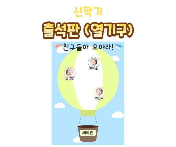 출석판(열기구)