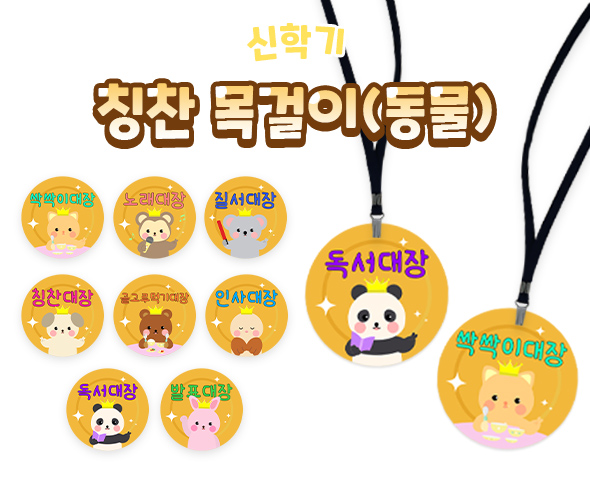 칭찬목걸이(동물)