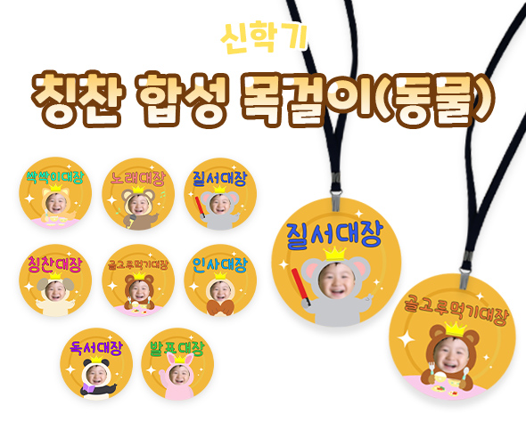 칭찬합성목걸이(동물)