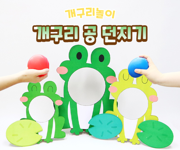 개구리공던지기