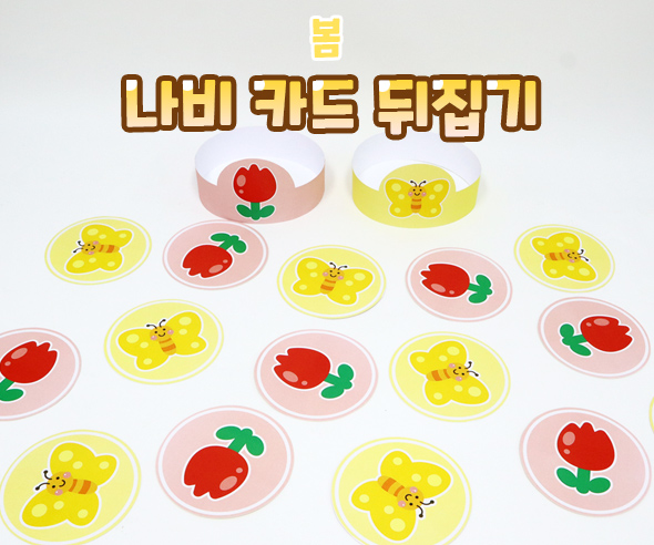 나비카드뒤집기