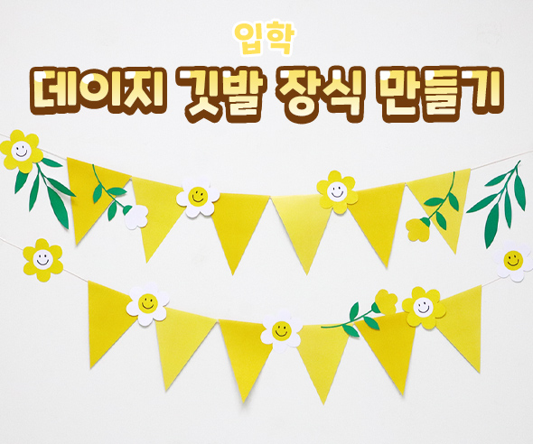 데이지깃발장식만들기
