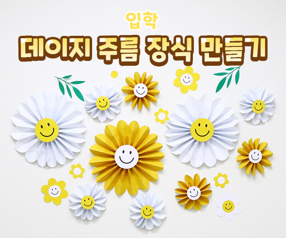 데이지주름장식만들기