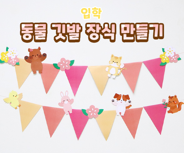 동물깃발장식만들기