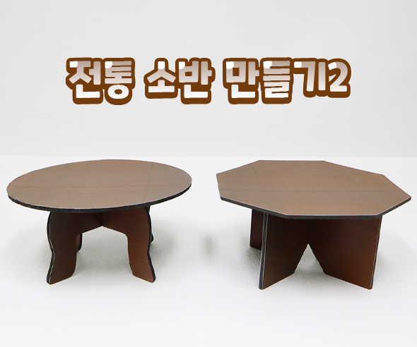 전통소반만들기2