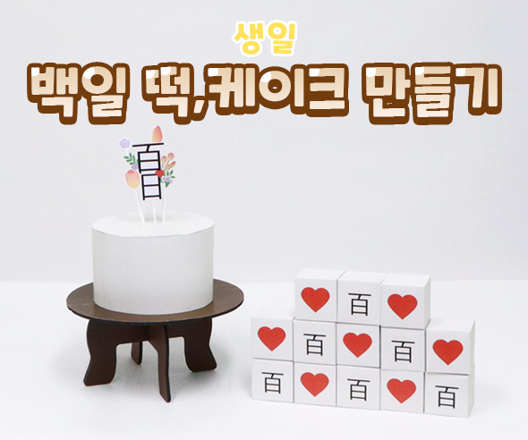 백일떡케이크만들기
