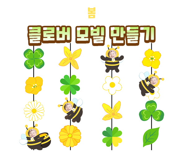 클로버모빌만들기