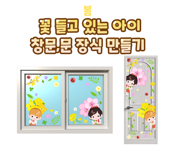 꽃들고있는아이창문문장식만들기