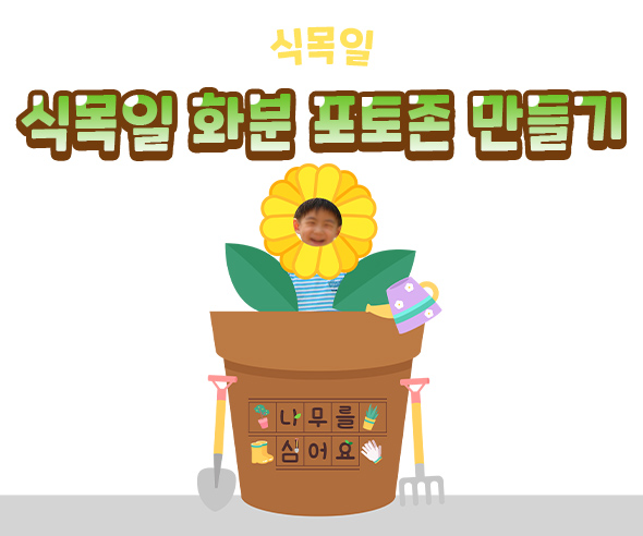 식목일화분포토존만들기