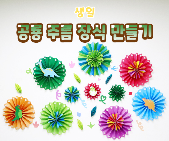 공룡주름장식만들기
