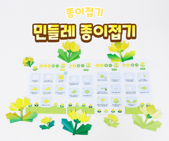 민들레종이접기