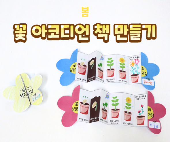꽃아코디언책만들기