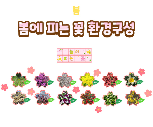 봄에피는꽃환경구성