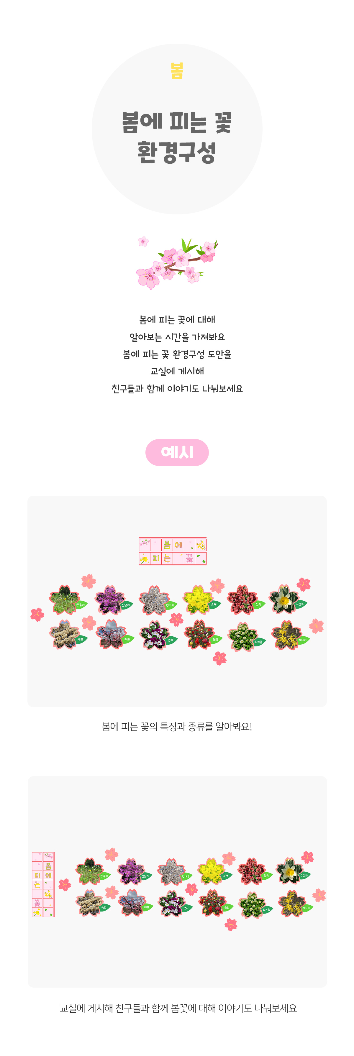 봄에피는꽃환경구성