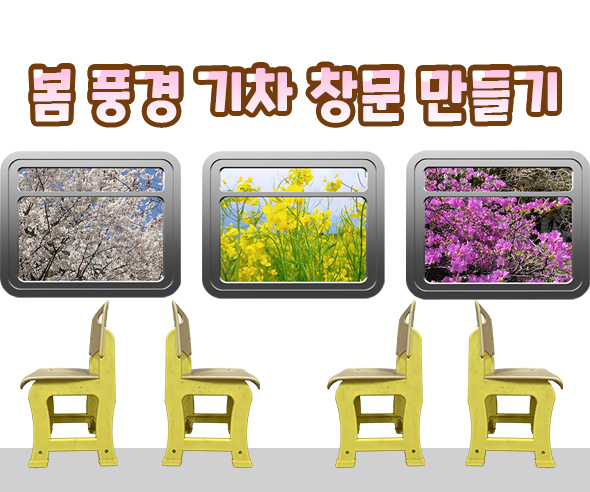 봄풍경기차창문만들기
