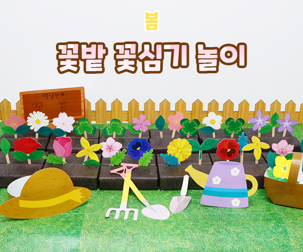 꽃밭꽃심기놀이