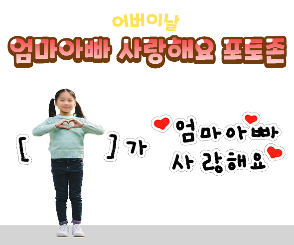 엄마아빠사랑해요포토존만들기