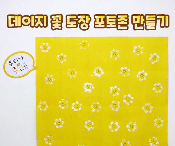 데이지꽃도장포토존만들기
