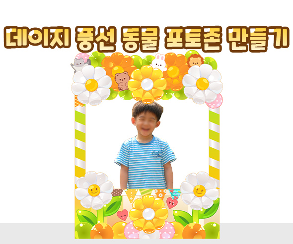 데이지풍선동물포토존만들기