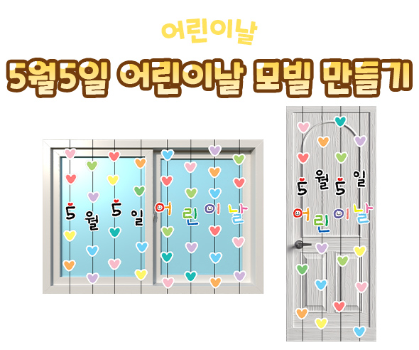 5월5일어린이날모빌만들기
