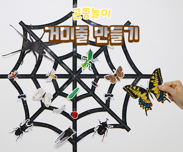 거미줄만들기
