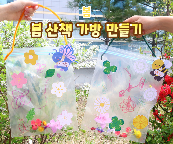 봄산책가방만들기