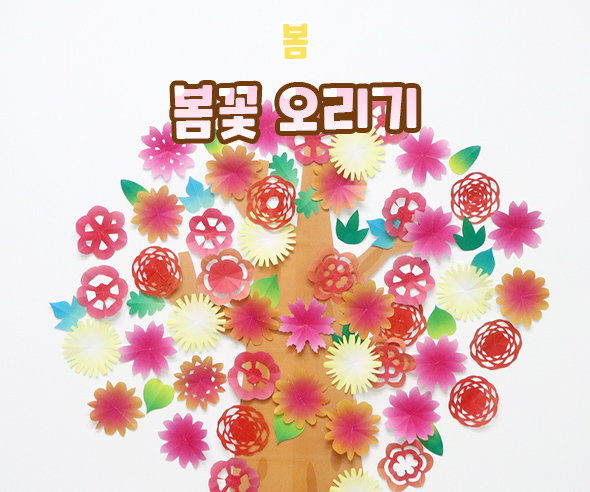 봄꽃오리기