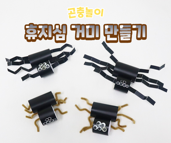 휴지심거미만들기