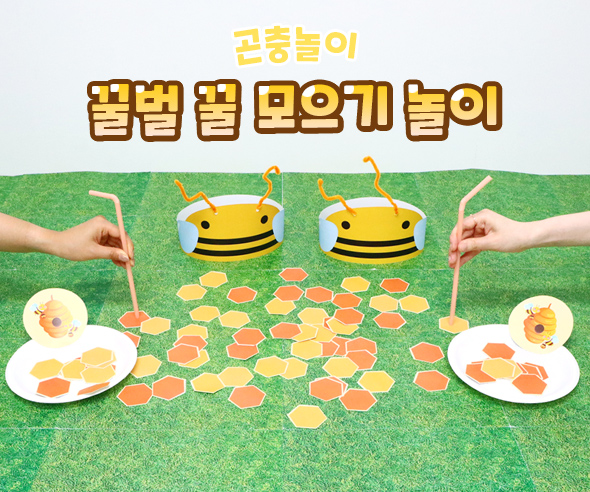 꿀벌꿀모으기놀이