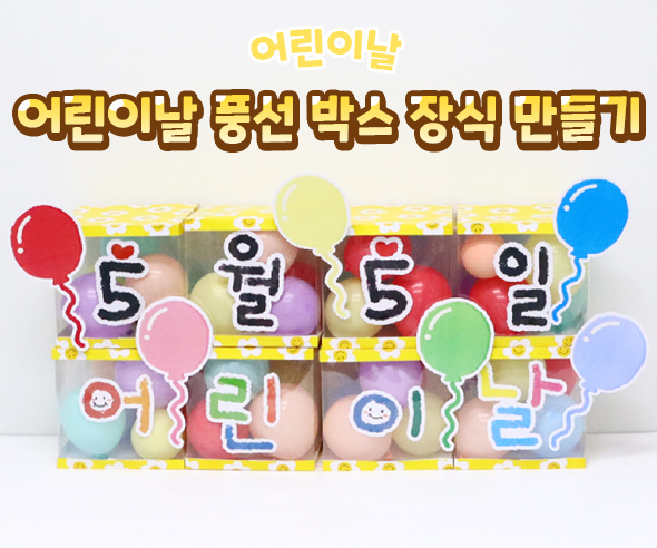 어린이날풍선박스장식만들기