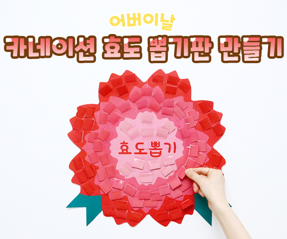 카네이션효도뽑기판만들기