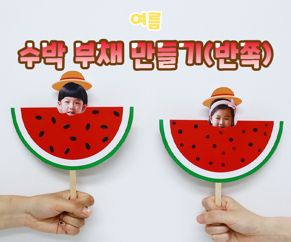 수박부채만들기(반쪽)