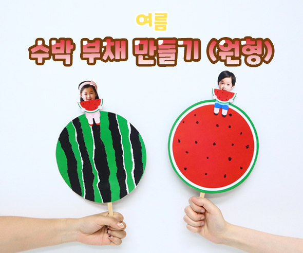 수박부채만들기(원형)