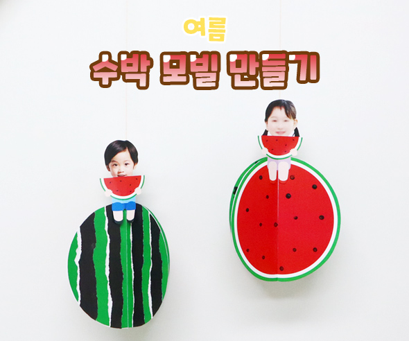 수박모빌만들기