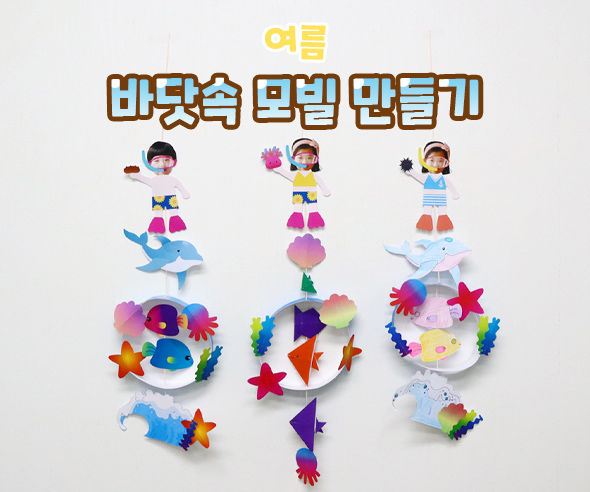 바닷속모빌만들기