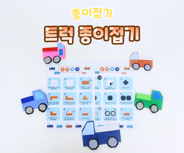 트럭종이접기