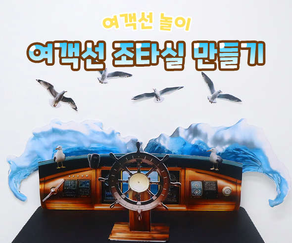 여객선조타실만들기