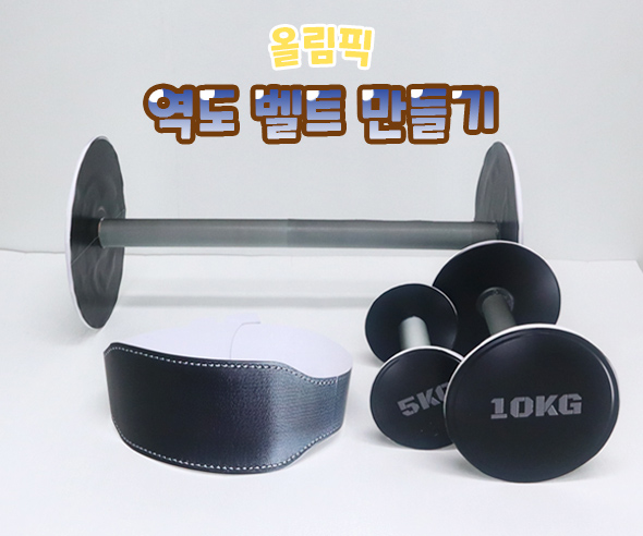 역도벨트만들기