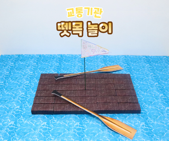 뗏목놀이