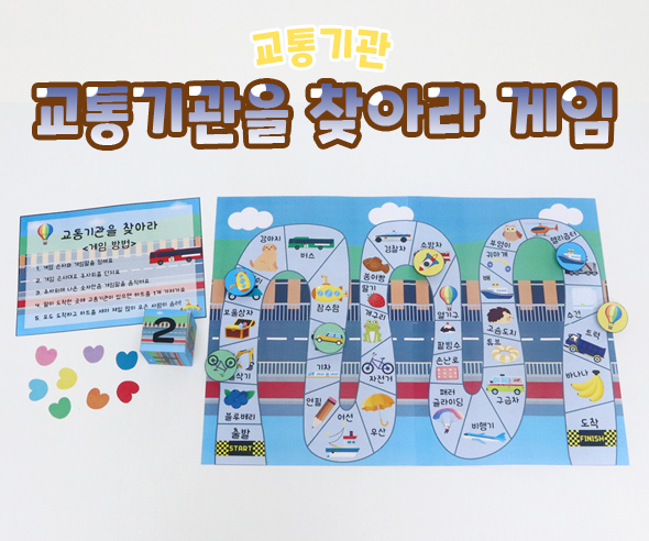 교통기관을찾아라게임