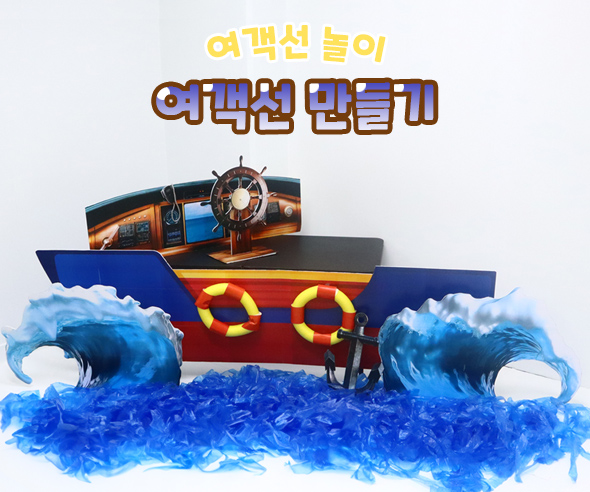 여객선만들기