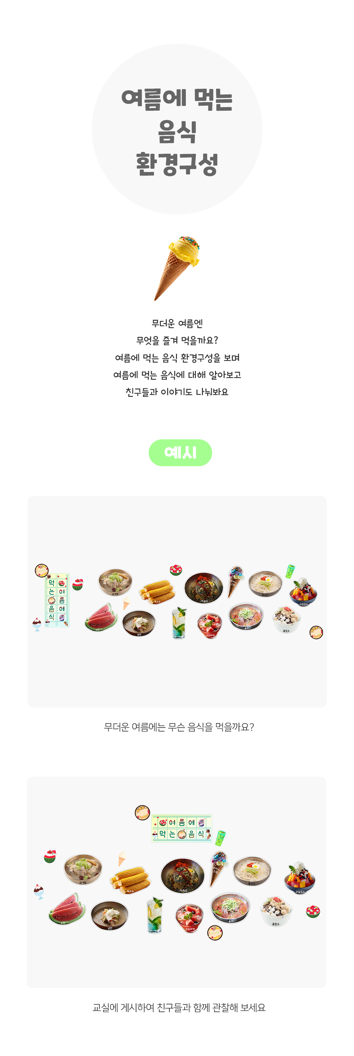 여름에먹는음식환경구성
