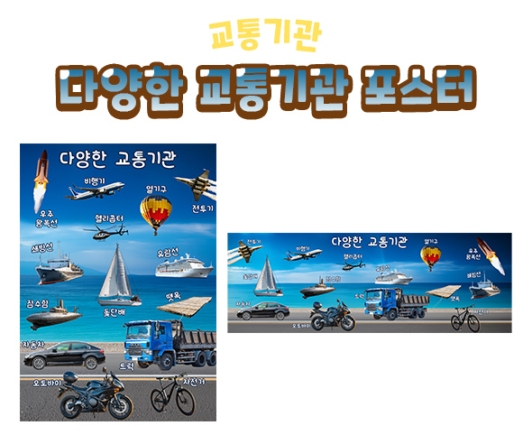 다양한교통기관포스터
