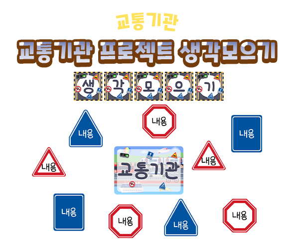 교통기관프로젝트생각모으기
